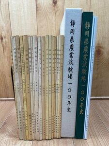  Shizuoka prefecture agriculture examination place 100 year history + research report 17 pcs. (2-28 number inside ) YDK932