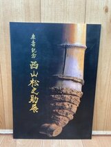 西山松之助展【卒寿記念】/2003年　日本橋三越　CIB1148_画像1