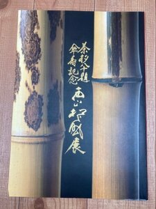 西山松之助展【茶杓八十題 傘寿記念】/1992年 日本橋三越　CIB1147