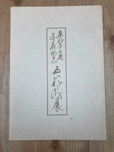 西山松之助展【茶杓七十七題 喜寿記念】/1989年 日本橋三越　CIB1146