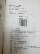 洋書/漢籍善本考（古文旧書考)/島田翰 北京圖書館出版社　CIB1151_画像3