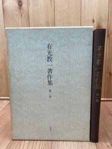 有光教一著作集 第1巻【朝鮮の櫛目文土器・磨製石剣 】　CGB2045