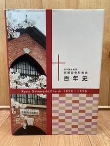 日本基督教団 京都御幸町教会百年史 1989-1998　CIB1174