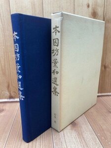 本因坊薫和選集/岩本薫　CGB2054