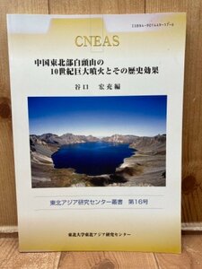 中国東北部白頭山の10世紀巨大噴火とその歴史効果　CIB1168