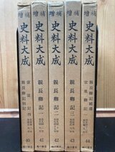 増補 史料大成 40-44の5冊【親長卿記　別記/1-3/補遺】　YDD789_画像1