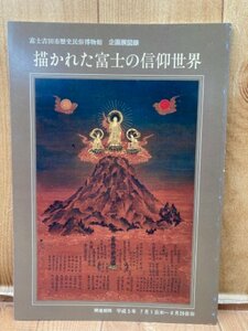 描かれた富士の信仰世界【富士吉田市歴史民俗博物館】/富士講曼荼羅図　CGB2067