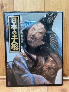 日本の土人形【俵有作・ 薗部澄】/1978年　文化出版局　CIB1210