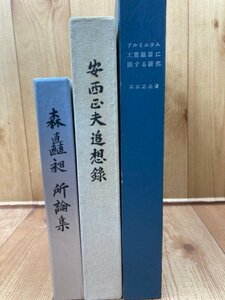 昭和電工 森矗昶所論集+安西正夫追想録+アルミニウム工業経営に関する研究　YDE890