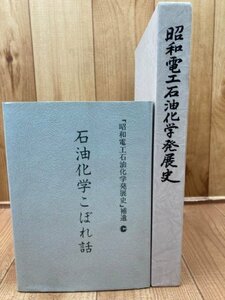 昭和電工石油化学発展史+補遺 石油化学こぼれ話/ヤクルト容器　YDE891