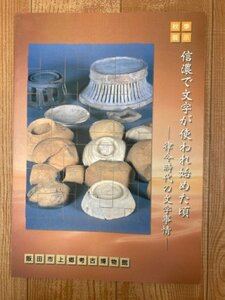 図録 信濃で文字が使われ始めた頃 律令時代の文字事情/飯田市上郷考古博物館　CIA1426