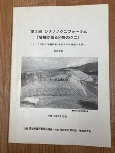 埴輪が語る科野のクニ 4.5世紀の埴輪祭祀 善光寺平の埴輪の系譜/森将軍塚古墳館 シナノノクニフォーラム　CIA1424