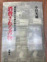 西村寿行　角川文庫38冊+西村寿行と大衆文学の世界/1976年～　YDF698_画像7