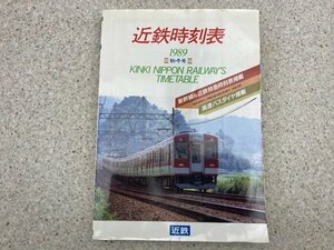 近鉄時刻表　1989年　秋・冬号　　新幹線＆近鉄特急時刻表　高速バスダイヤ　掲載　CGC3311