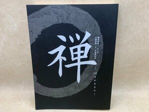 図録 禅 心をかたちに 臨済禅師1150年 白隠禅師250年遠諱記念 京都国立博物館 2011　CIC894