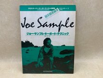 ジョー サンプル キーボードテクニック キーボーディストの研究 Vol.1 Joe Sample 楽譜 スコア　CIC911_画像1