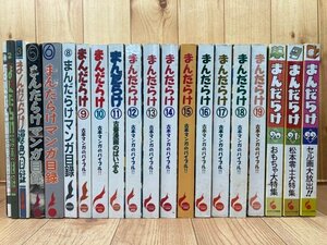 まんだらけ 漫画目録 20冊【1-22内、4.7欠】/鉄人28号・楳図かずお・藤子不二雄・松本零士 特集　EKD1040