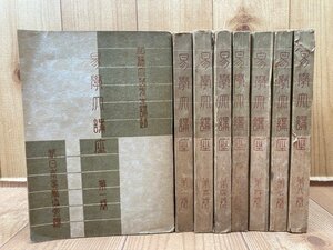 易学大講座 全8巻揃【昭和27年～/加藤大岳】　YDK935