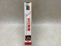 中古ベータテープ 石川秀美 さ・わ・や・かコンサート 中野サンプラザ 日本ビクター 昭和58年 RB-1　YAD430_画像3