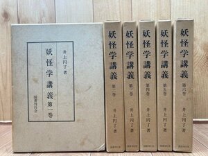 妖怪学講義 全6巻揃【1979年再刊/井上円了】/原本発行は明治29年/怪火の説明・コックリの流行・昭和21年～迷信調査　YDK931