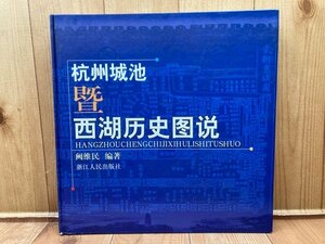 中文/杭州市と西湖の歴史図/古地図/杭州城池 西湖 史 　CEA1125