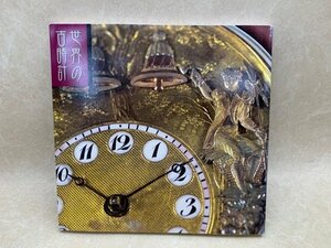 図録 世界の古時計 松本市時計博物館 2002　CIC922