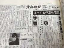 静岡県立伊東高等学校【伊高新聞縮刷版】昭和24～平成5年　CEA1123_画像8