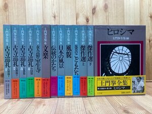 土門拳全集　全13巻揃/ヒロシマ 原爆・古寺巡礼・筑豊のこどもたち　YDB1067