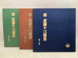 中古9LP 桂文楽十八番集 第一～三集 桂文楽 レコード 落語 　CIF1014