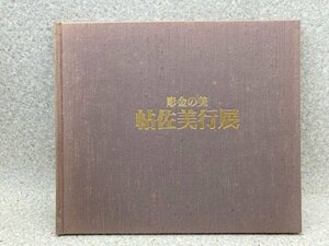 図録　帖佐美行展　彫金の美/平成4年　CGC3335