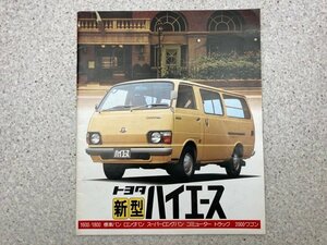 トヨタ　新型　ハイエース　カタログ　昭和54年　　　CGC3344