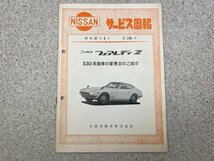 NISSAN サービス周報 第245号　ニッサン フェアレディZ S30系型車変更点　昭和47年9月　CGC3340_画像1