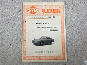 NISSAN サービス周報 第200号（Z-2）　ニッサン フェアレディZ 自動変速機付車（S30A型）　昭和45年10月　CGC3341