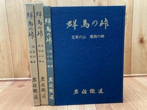 群馬の峠 上下巻揃【西北の道 三山の地/北東の山 南西の峡】/群馬県　CGB2052