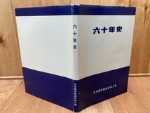 日本国有鉄道浜松工場 六十年史/昭和47年　新幹線　CIB1172_画像1