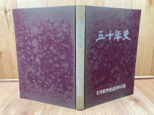 日本国有鉄道浜松工場 五十年史/昭和37年　CIB1171