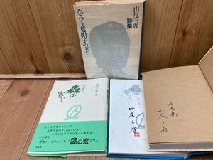 山尾三省 サイン本詩集2冊【びろう葉帽子の下で・永劫讃歌 森の家から】　YDD788