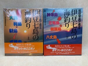 上下2冊セット 航空写真で見る 伊豆七島の海釣り　全日本磯釣連盟関東支部 1985　CIC948