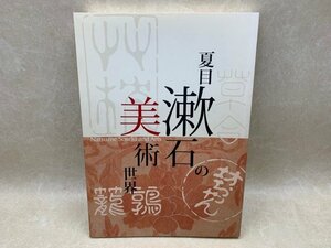 図録 夏目漱石の美術世界 2013　CIC953