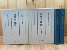 色葉字類抄 2冊揃【尊経閣善本影印集成 18.19】 /八木書店　YDE886_画像1