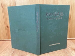 狩野川台風誌　【付昭和36年集中豪雨】/静岡県　CGB2064