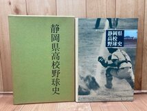 静岡県高校野球史【1981年】　CGB2063_画像1