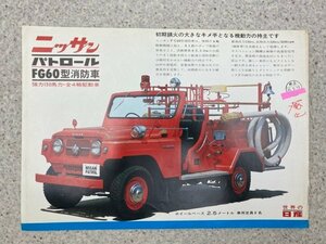  Nissan Patrol FG60 type fire-engine leaflet / Nissan CGC3355