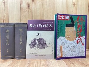 徳川三百年史 中・下巻の2冊【上巻は未刊？/明治36年～】+2　YDE897