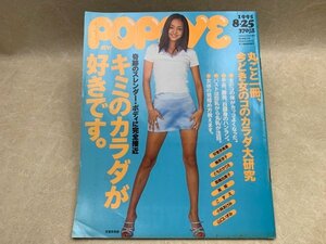 雑誌 POPEYE ポパイ 1995.8.25 No.478 安室奈美恵 高橋由美子 小林あけみ 山口いずみ マガジンハウス 　CIC967