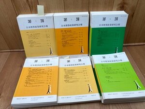 罪と罰　日本刑事政策研究会報　54冊【通巻133-195号内不揃】/犯罪被害者の体験と心理・暴力団受刑者の処遇を巡る問題　YDF700