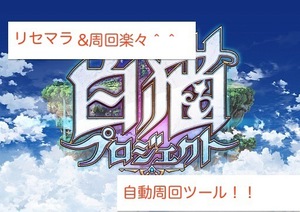 白猫プロジェクトリセマラ＆完全周回自動化ツール白猫を始める方 鬼滅の刃コラボ 悲鳴嶼行冥 甘露寺蜜璃 モンストパズドラ応用可能