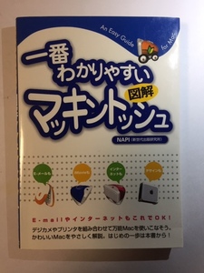 一番わかりやすい　図解　マッキントッシュ