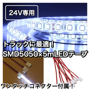 コネクター3本付！ 【24V トラックなどに】 5050 LEDテープ 5ｍ 防水 白ホワイト カスタム イルミネーション 間接照明 デコトラ