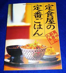 定食屋の定番ごはん (オレンジページブックス―男子厨房に入る) ★大庭英子 (著), 佐藤隆介 (著)【A-8】